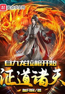 自九龙拉棺开始证道诸天下载