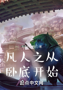 凡人之从卧底开始起点