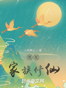 苟在家族修仙最新章节