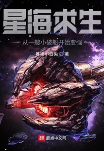星海求生:从一艘小破船开始变强