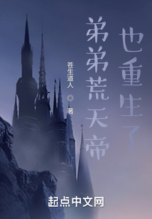 弟弟荒天帝也重生了下载