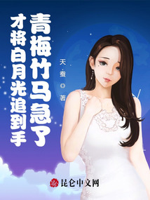 才将白月光追到手,青梅竹马急了免费