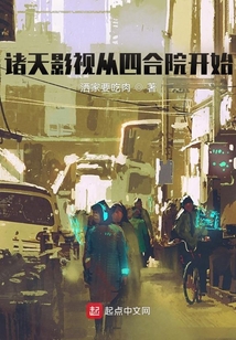 诸天影视从四合院开始 小说