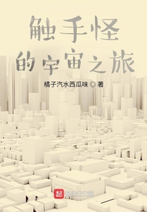 触手怪的宇宙之旅 txt