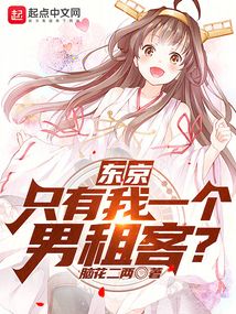东京:只有我一个男租客?下载