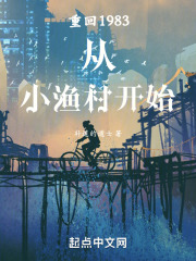 重回1983从小渔村开始TXT下载