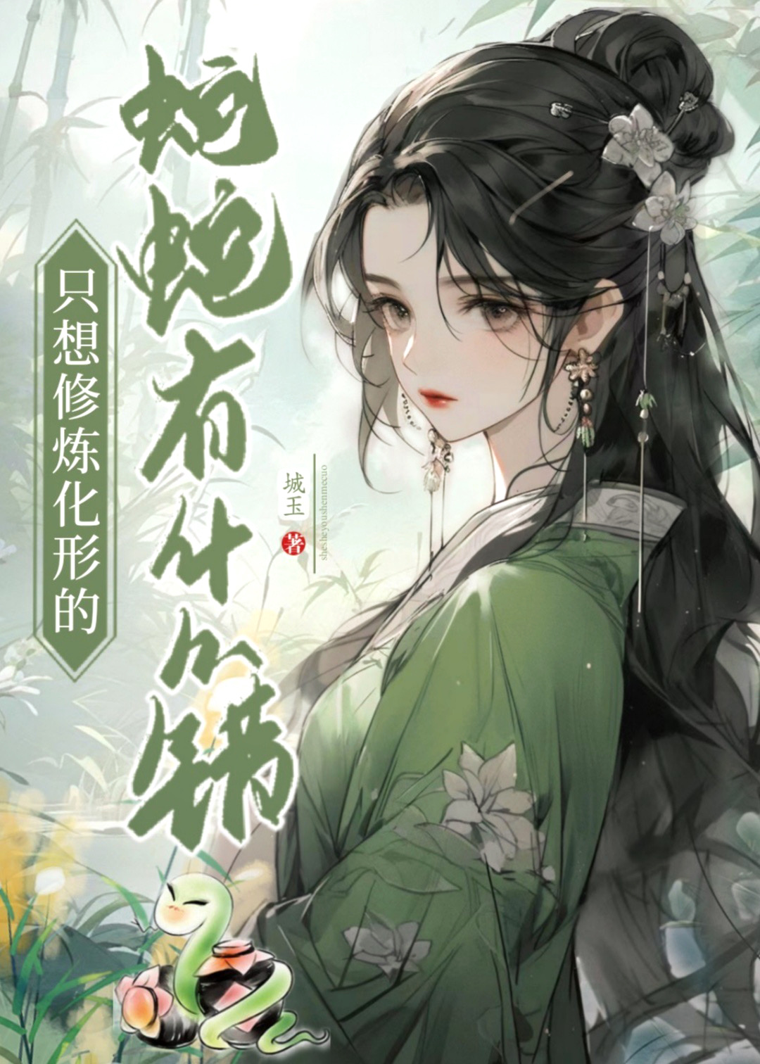 只想修炼化形的蛇蛇有什么错作者:城玉