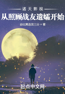 诸天影视:从照顾战友遗孀开始(1-187)