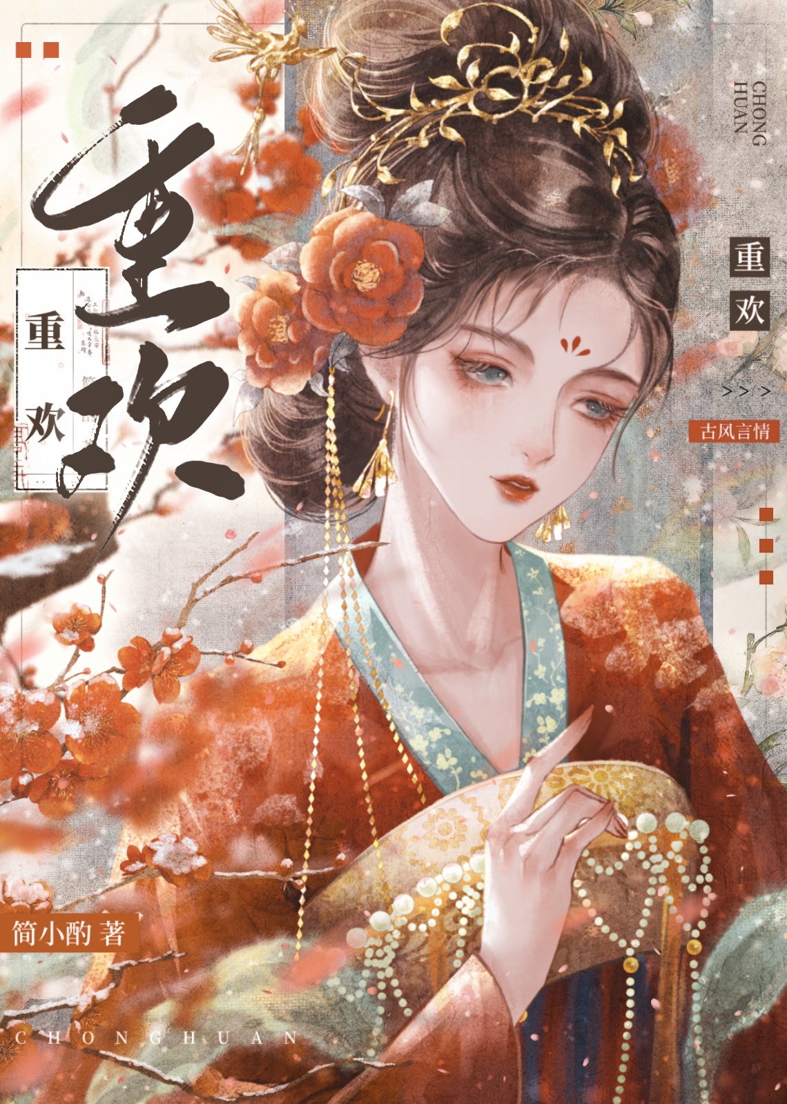 重欢顾璎赵川行全文免费