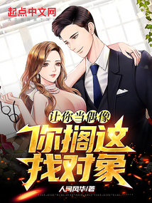 让你当偶像,你搁这找对象?人间风华 笔趣阁