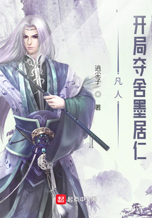 凡人:开局夺舍墨居仁起点