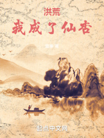 洪荒:我,成了