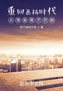 重回飞扬时代:从淘金窝子开始TXT