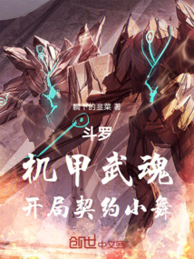 斗罗机甲武魂开局契约小舞