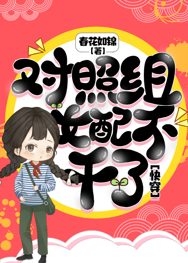 对照组女配不干了[快穿]2