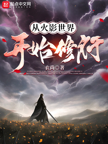 从火影世界开始修行TXT下载笔趣阁