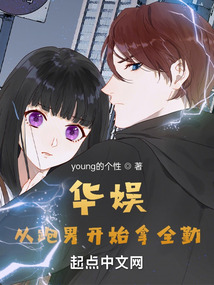 华娱:从跑男开始拿全勤 第500章