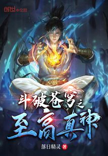 斗破苍穹之至高真神笔趣阁