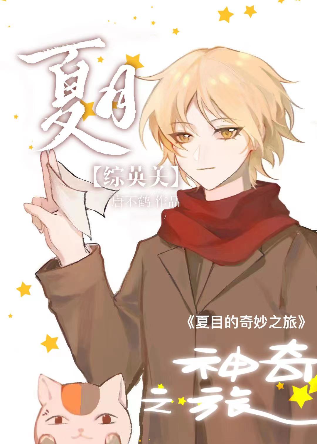 综夏目是我的!