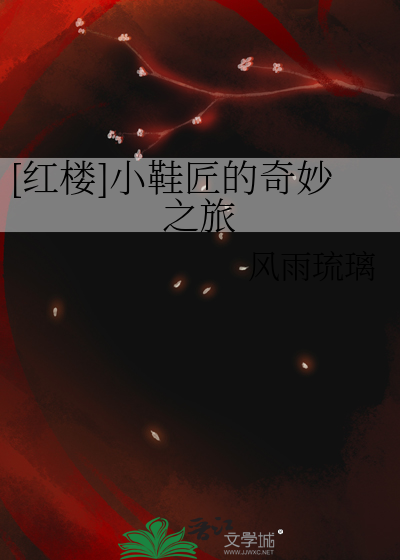 红楼 小鞋匠的奇妙之旅