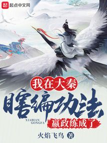 我在大秦瞎编功法,嬴政练成了?