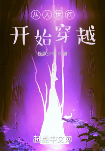 从人世间开始穿越最新章节目录