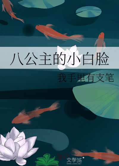 八公主的小白脸免费阅读全文