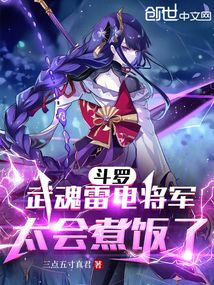 斗罗:武魂雷电将军,太会煮饭了