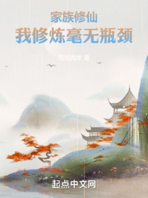 家族修仙我修炼毫无瓶颈