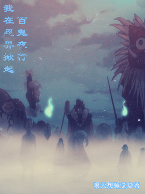 我在忍界掀起百鬼夜行 百度网盘