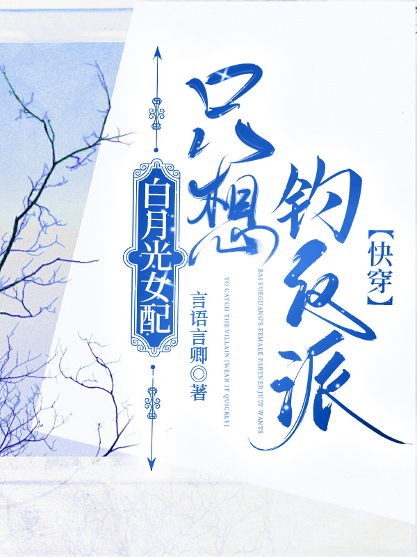 白月光女配只想钓反派[快穿]免费