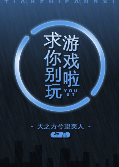 求你别玩游戏啦表情包