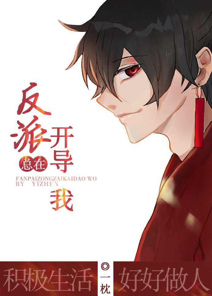 反派总在开导我[穿书]讲的什么
