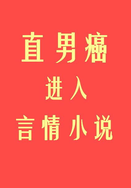 直男癌进入言情小说后逆天
