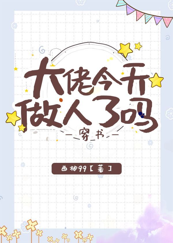 大佬今天做人了吗[穿书] 小说