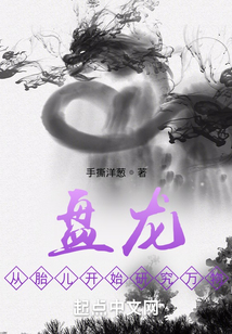 盘龙解读