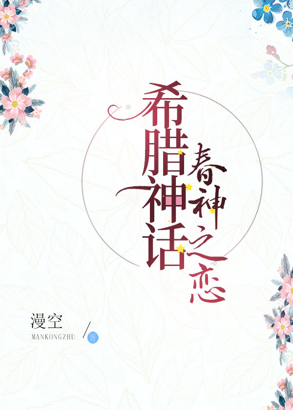 [希腊神话]春神之恋结局