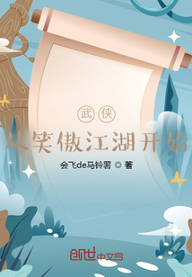 武侠从笑傲江湖开始横推武道的小说