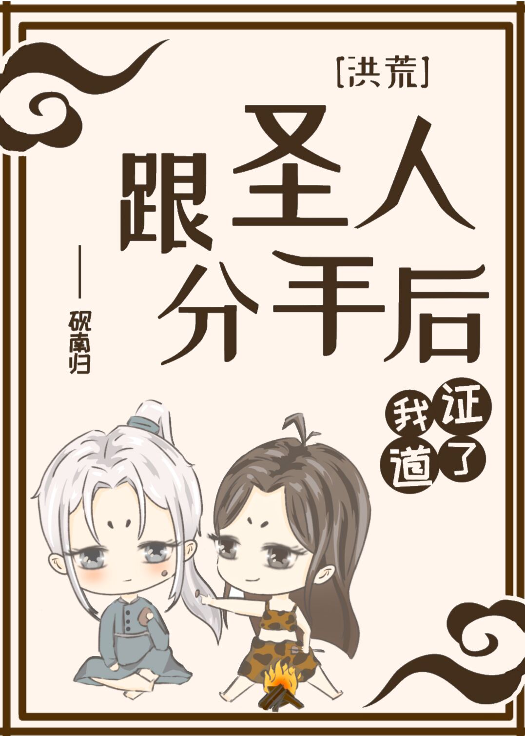 洪荒跟圣人分手后我证道了