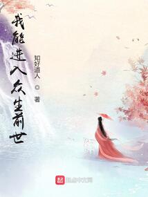 我能进入众生前世笔趣阁