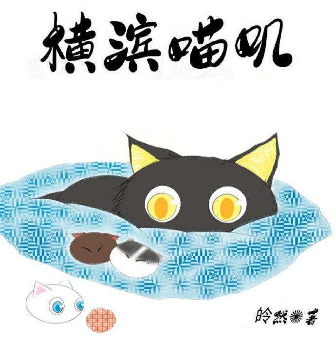返回横滨猫猫蹭饭指南首页