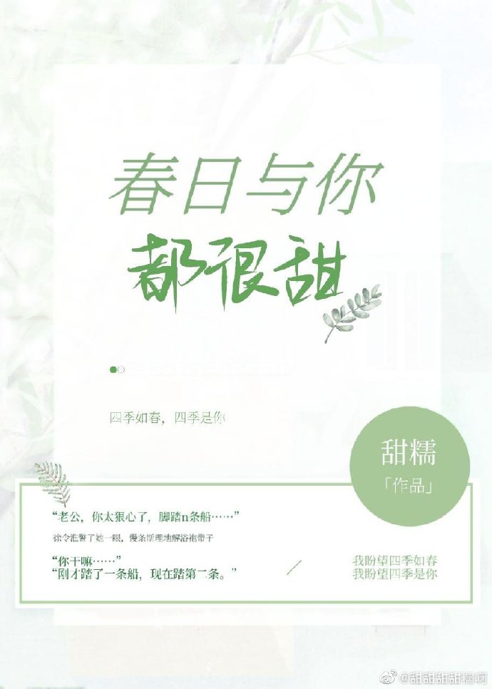 春日与你都很甜by甜糯小说