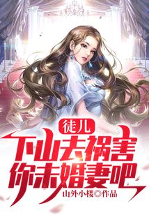 徒儿下山去祸害你未婚妻吧免费阅读小说楚凡