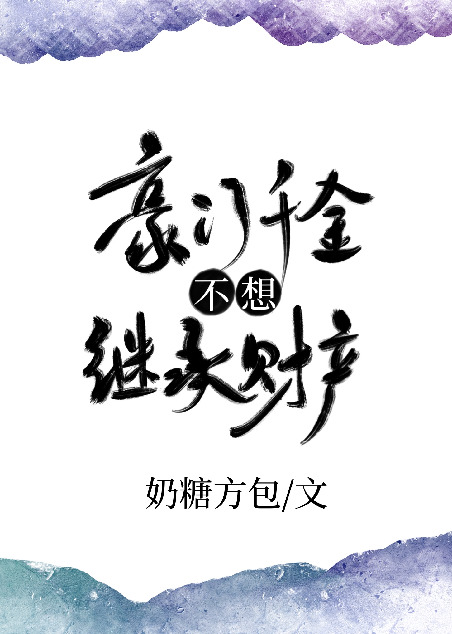 豪门千金不想继承财产[穿书]49