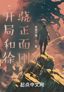 开局和徐骁正面刚小说免费阅读