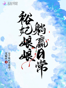 裕妃娘娘躺赢日常洪都