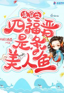 清穿之四福晋是条美人鱼下载书包网