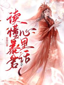 读懂暴君心里话免费阅读