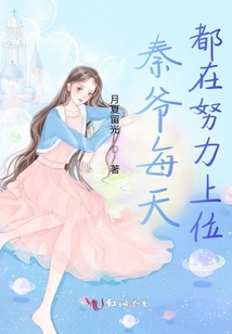 爷每天都想官宣免费阅读