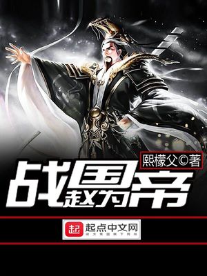 战国赵为帝小说下载